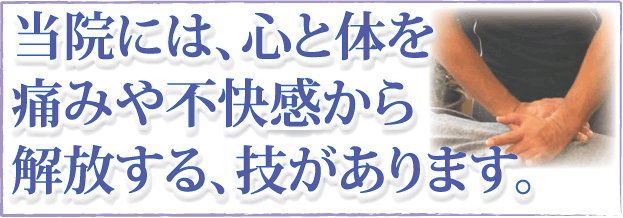 淡路島整体院 カイロ・サロン山中は、痛みや不快感からあなたを解放する技術がございます。