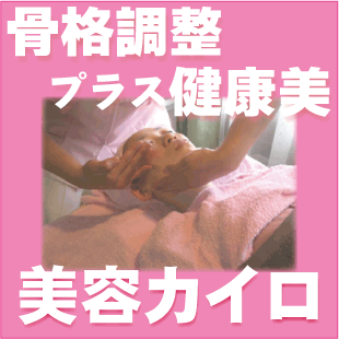 美容カイロプラクティックとは？のイメージ