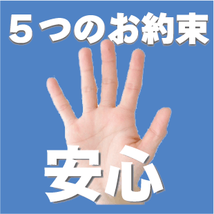 当院からみなさまへ５つのお約束のイメージ