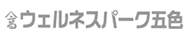 ウェルネスパーク五色