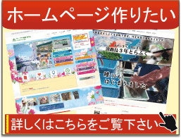 ホームページ制作、ホームページ製作、ホームページ作成、ウェブサイト製作、ウェブサイト制作